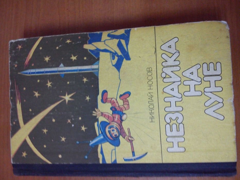 Н. Носов. Незнайка на Луне