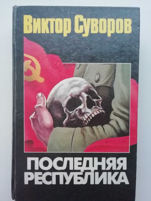 В. Суворов. Последняя Республика