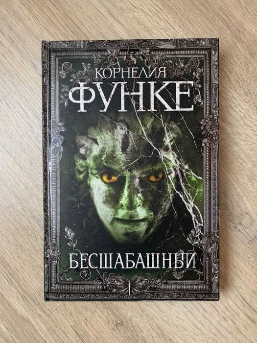 К. Функе. Бесшабашный