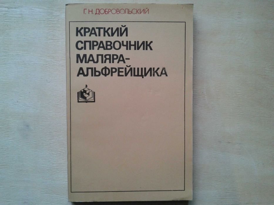 Г.Н. Добровольский. Краткий справочник маляраальфрейщика