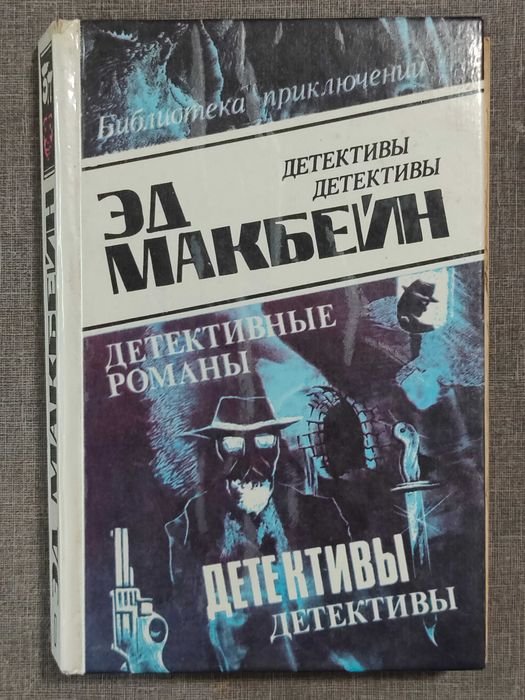 Э. Макбейн. Детективные романы