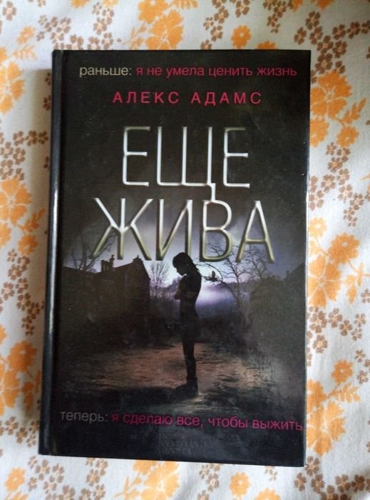 А. Адамс. ЕЩЕ ЖИВА