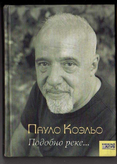П. Коэльо. Подобно реке