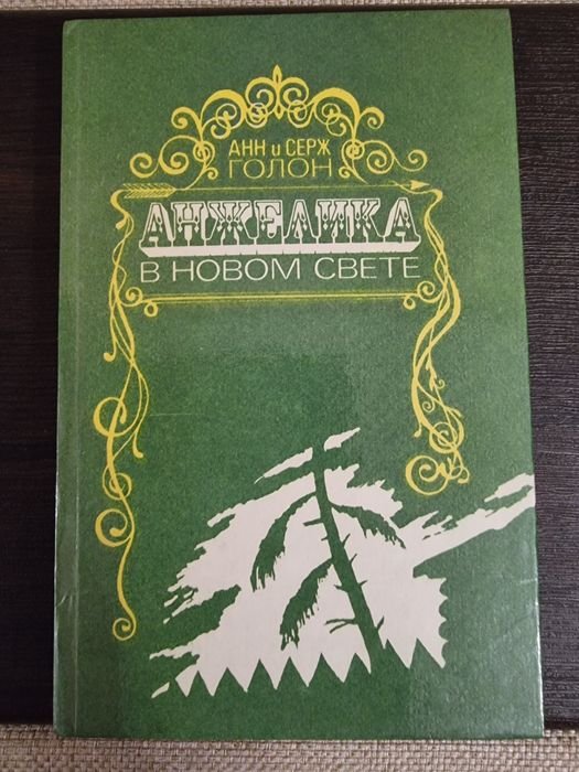 А. Голон. Анжелика в новом свете