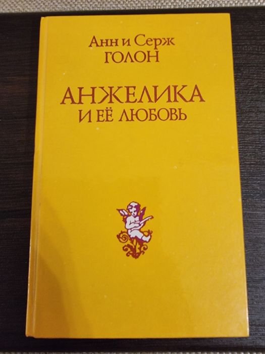 А.С. Голон. Анжелика и её любовь