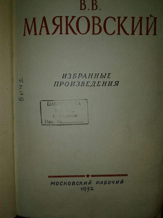В.В. Маяковский. Избранное