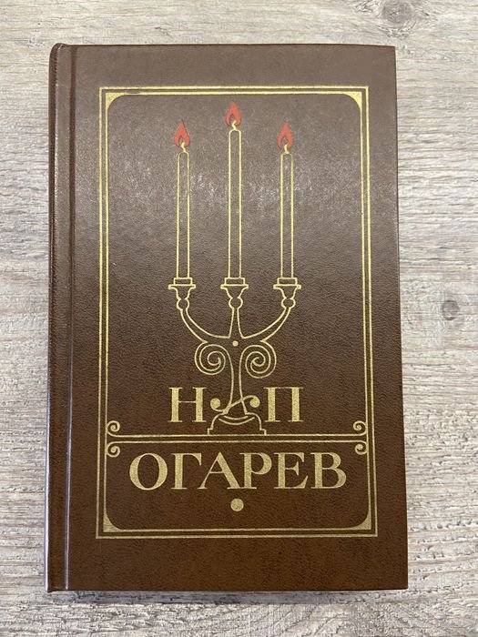 Н.П. Огарев. Избранное