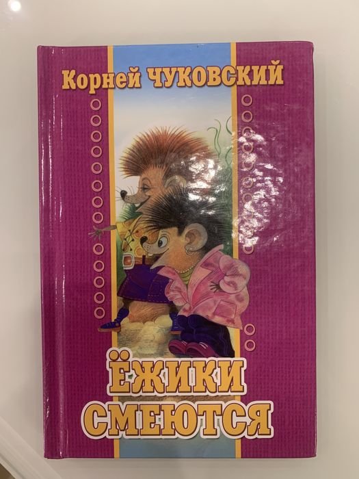 К. Чуковский. Ёжики смеются