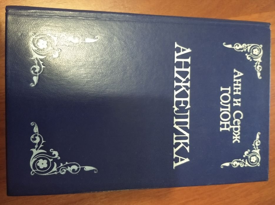 А.С. Голон. Роман Анжелика