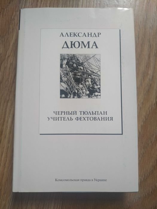 А. Дюма. Черный тюльпан, Учитель фехтования