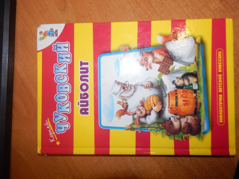К. Чуковский. Айболит