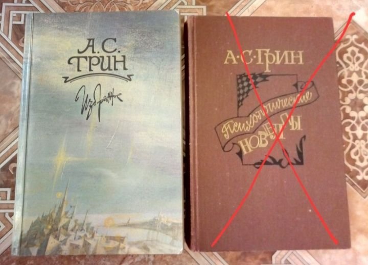 А.С. Грин. Избранное