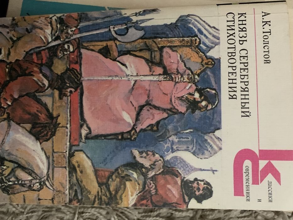 Л.Н. Толстой. Князь серебряный