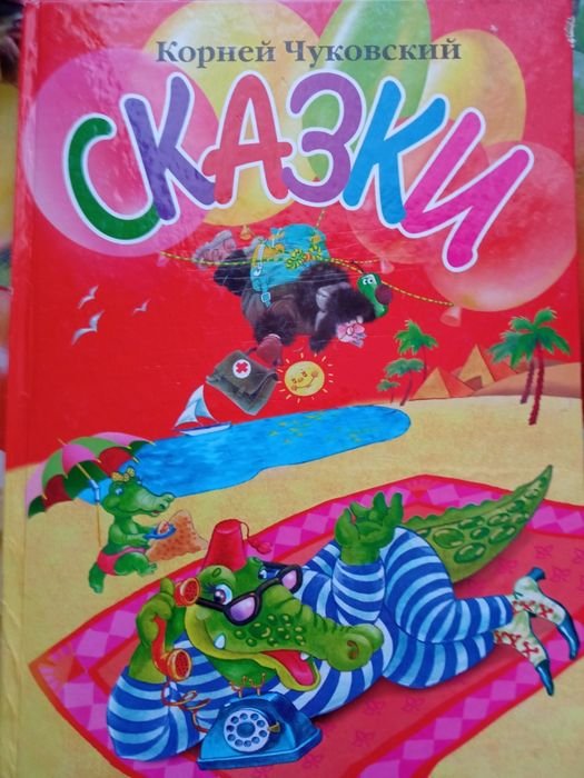 К. Чуковский. Книга для детей дошкольного возраста