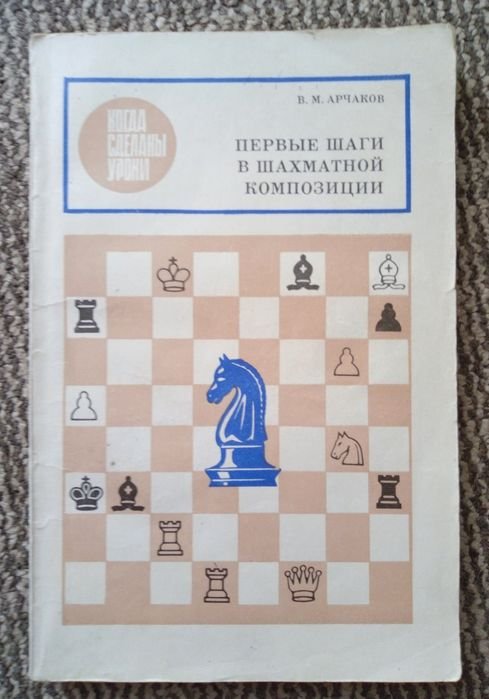 В.М. Арчаков. Первые шаги в шахматной композиции