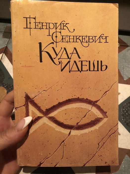 Г. Сенкевич. Куда идешь