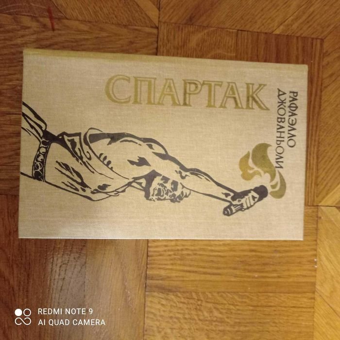 Р. Джованьоли. Спартак