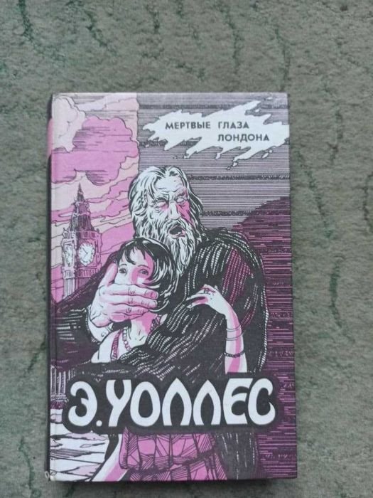 Э. Уоллес. Мертвые глаза Лондона