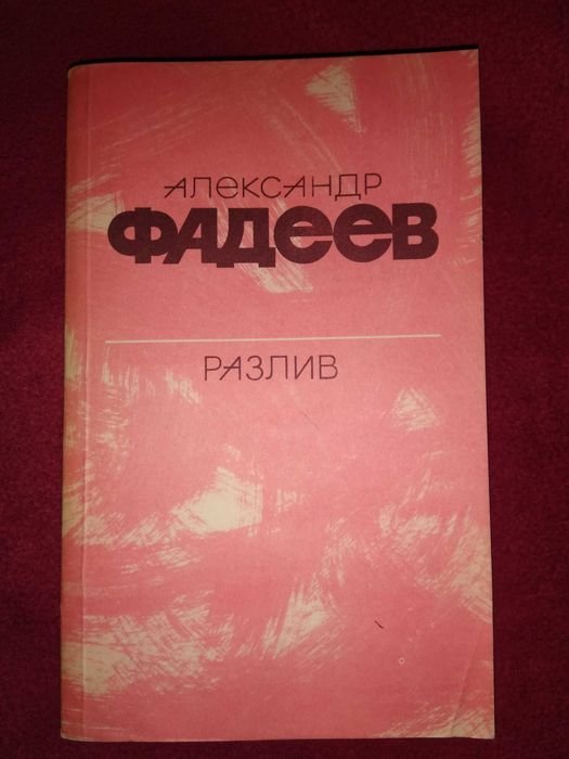 А. Фадеев. Разлив. Рассказы и очерки. Киносценарии