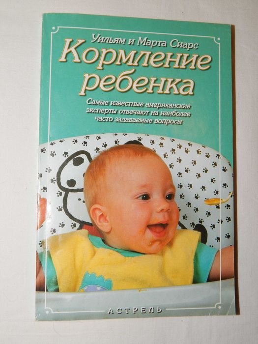 У. Сиарс, М. Сиарс. Кормление ребенка