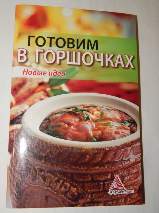 Елена Смаковец. Готовим в горшочках