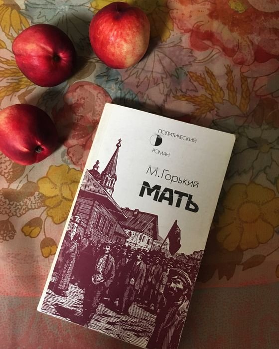 М. Горький. Мать
