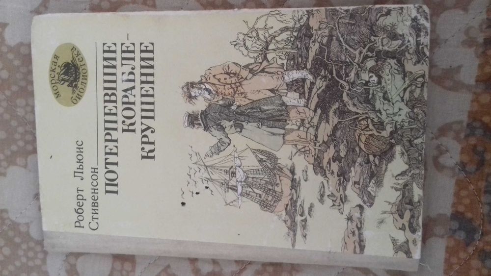 Р.Л. Стивенсон. Потерпевшие кораблекрушение