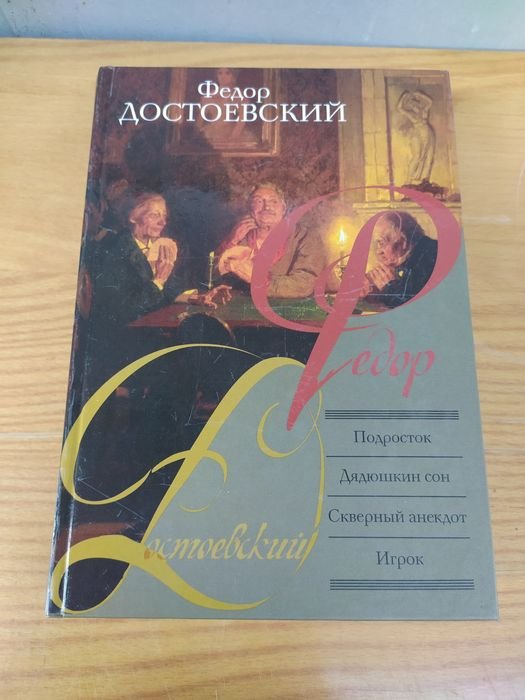 Ф.М. Достоевский. Игрок, Дядюшкин сон, Подросток