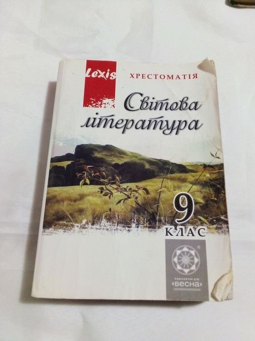 Хрестоматия зарубежная литература 9 класс