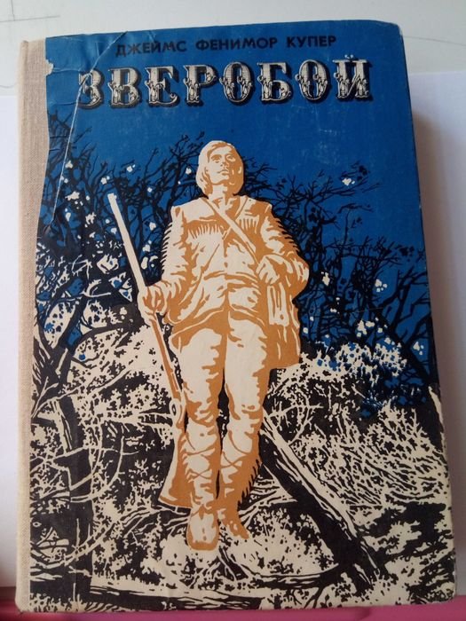Д. Купер. Зверобой