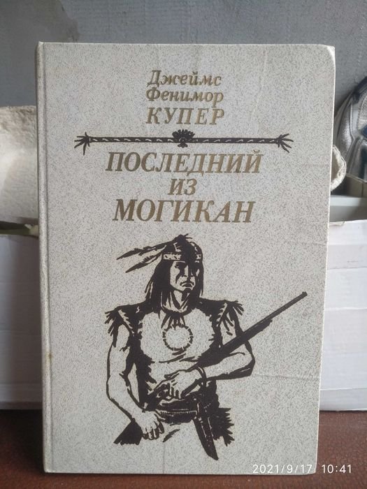 Д.Ф. Купер. Последний из Могикан