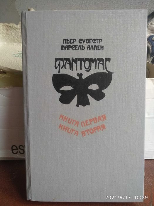 П. Сувестр. Фантомас