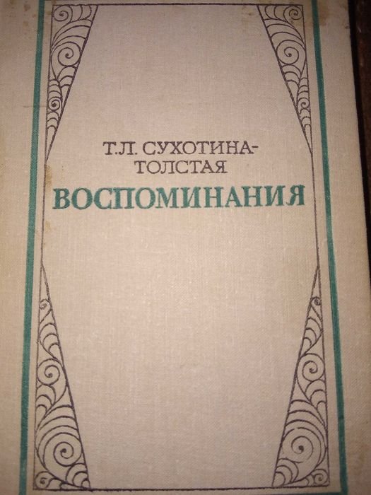 Т.Л. СухотинаТолстая. Воспоминания