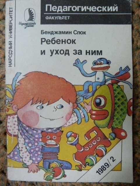 Б. Спок. Ребенок и уход за ним