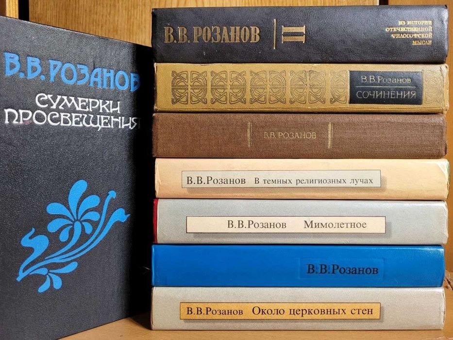 В. Розанов. Сочинения