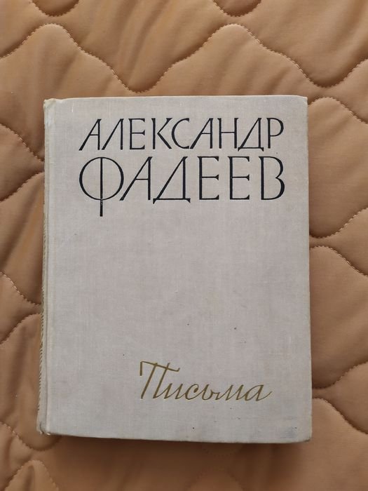 А. Фадеев. Письма 1916-1956 гг