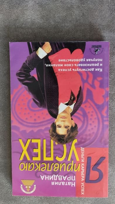 Н. Правдина. Я привлекаю успех