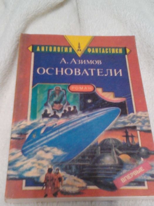 И. Азимов. Основатели