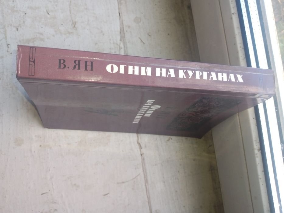 В. Ян. Огни на курганах