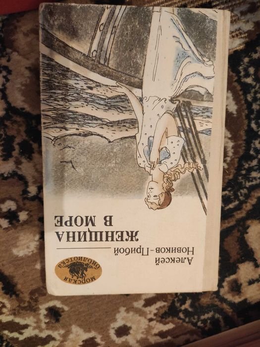Н. Прибой. Женщина в море