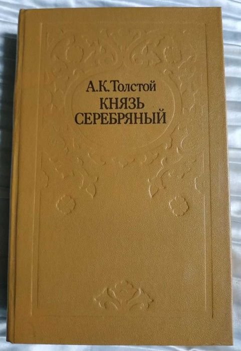 А.К. Толстой. Князь Серебряный, Посадник и другие