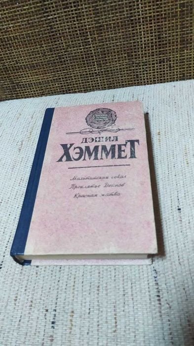 Д. Хэммет. Мальтийский сокол