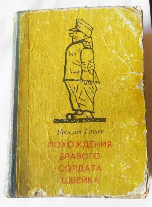Я. Гашек. Похождения бравого солдата Швейка