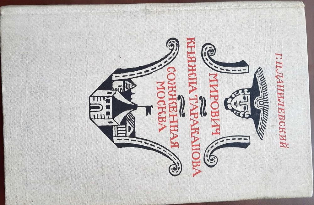 Г.П. Данилевский. Мирович. Княжна Тараканова. Сожженная Москва