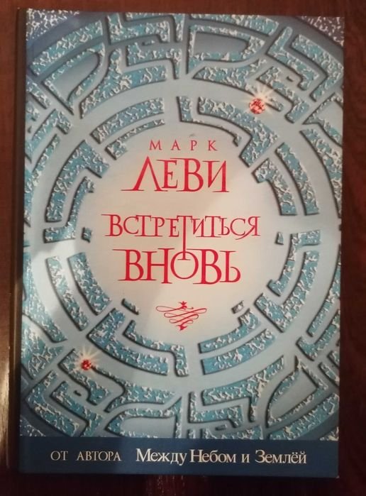 М. Леви. Встретиться вновь