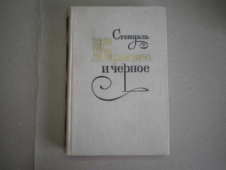 С. Б. Стендаль. Красное и черное