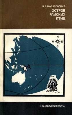 К. Малаховский. Остров райских птиц