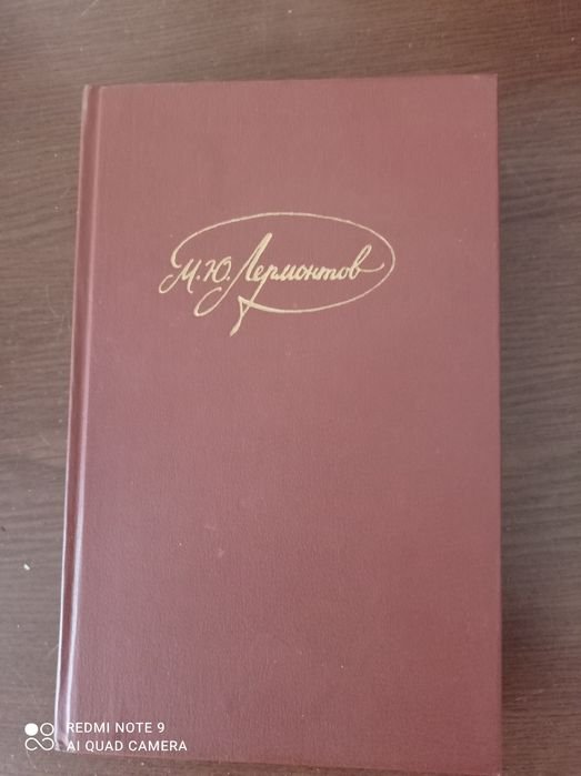 М.Ю. Лермонтов. Книжка класика