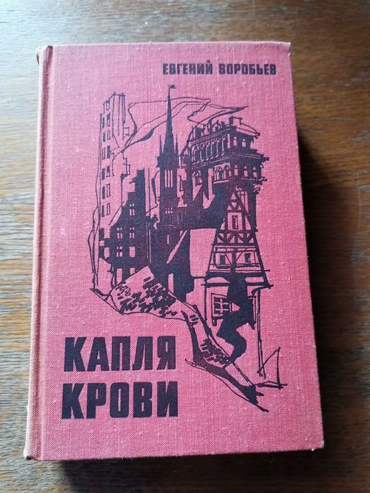 Е. Воробьев. Капля крови