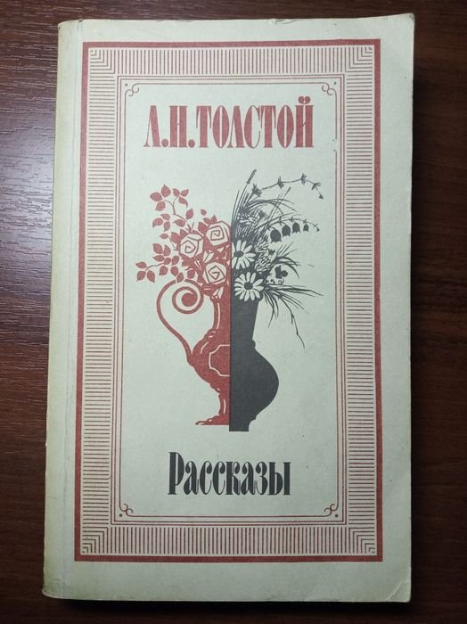 Л.Н. Толстой. Рассказы